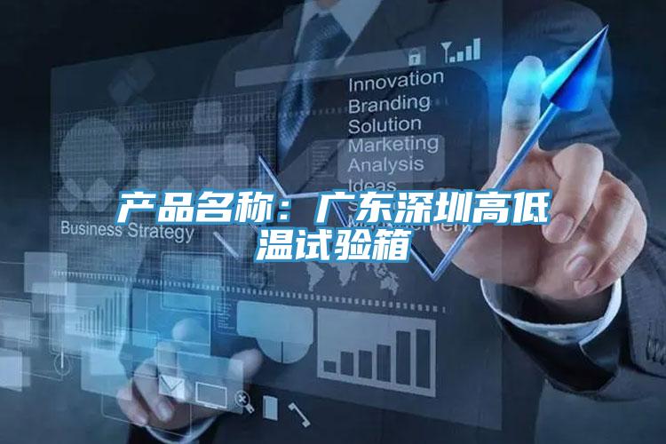 產(chǎn)品名稱：廣東深圳高低溫試驗(yàn)箱