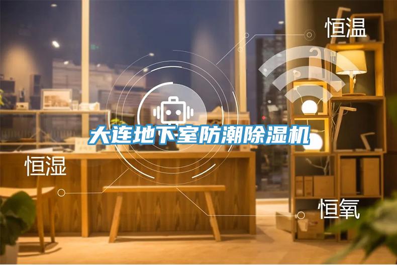 大連地下室防潮除濕機