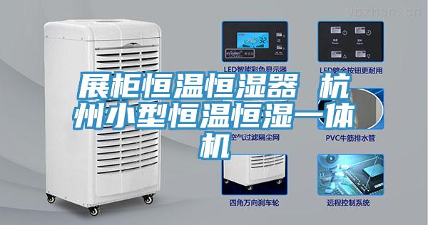 展柜恒溫恒濕器 杭州小型恒溫恒濕一體機