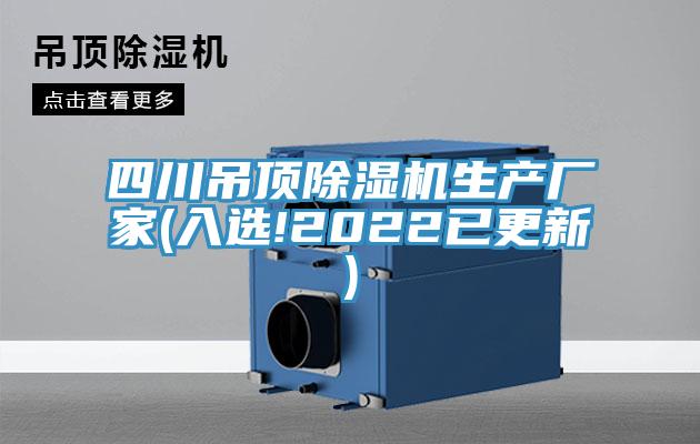 四川吊頂除濕機(jī)生產(chǎn)廠家(入選!2022已更新)