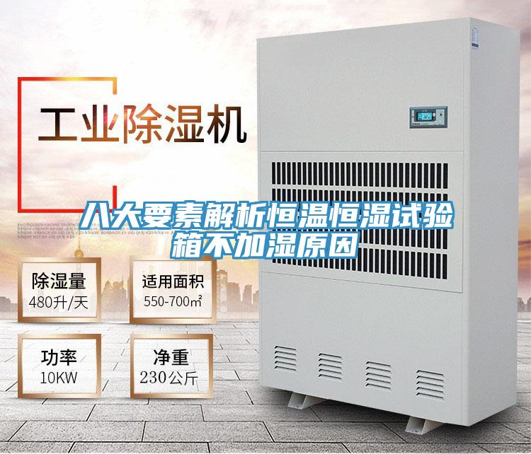 八大要素解析恒溫恒濕試驗箱不加濕原因