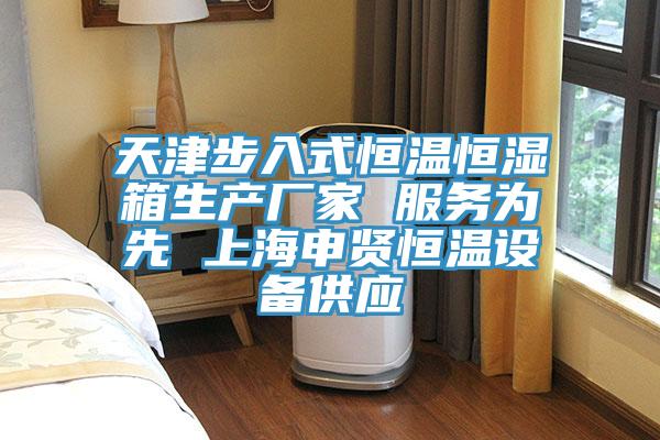 天津步入式恒溫恒濕箱生產廠家 服務為先 上海申賢恒溫設備供應