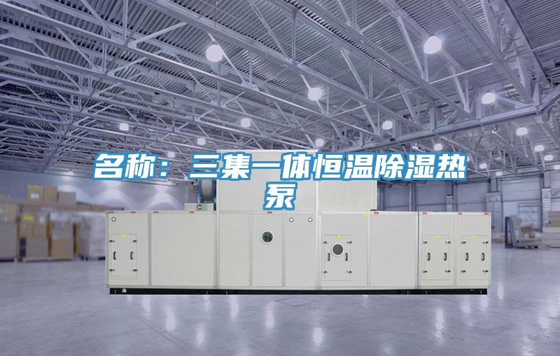 名稱：三集一體恒溫除濕熱泵