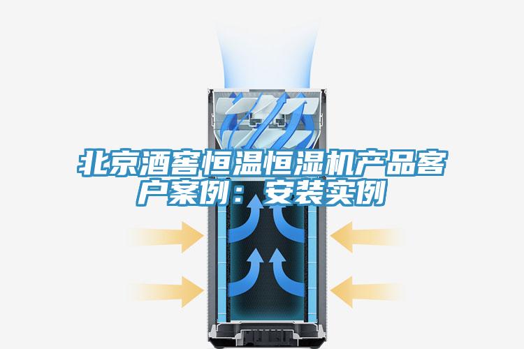 北京酒窖恒溫恒濕機(jī)產(chǎn)品客戶案例：安裝實(shí)例