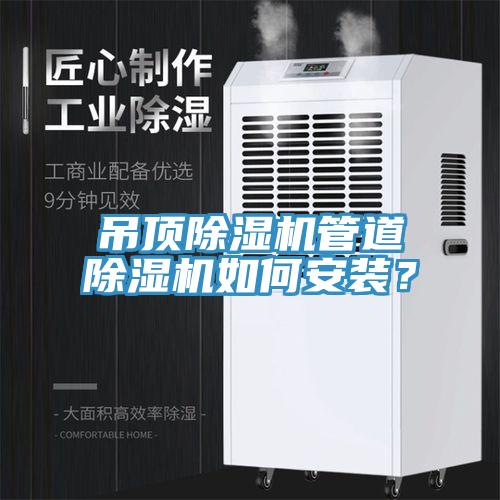 吊頂除濕機管道除濕機如何安裝？