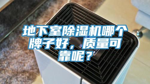 地下室除濕機哪個牌子好，質量可靠呢？