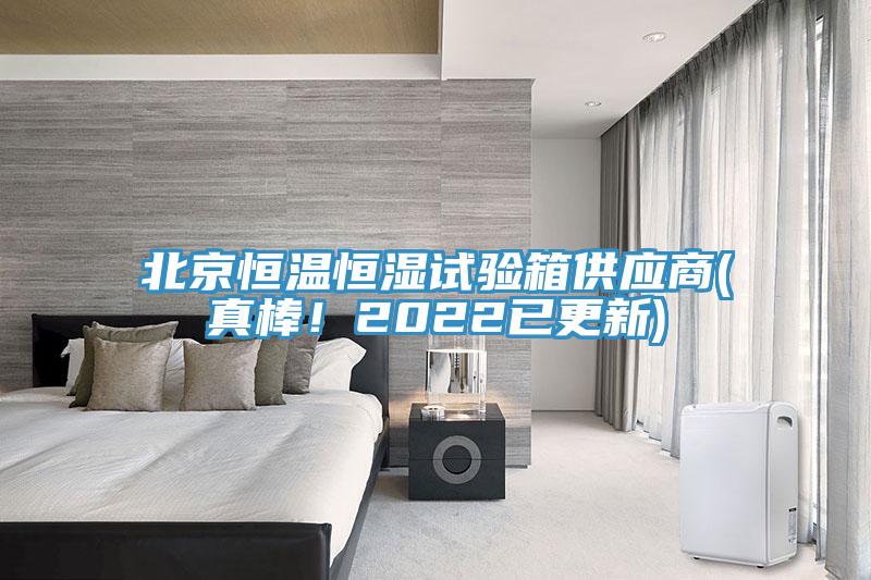 北京恒溫恒濕試驗箱供應(yīng)商(真棒！2022已更新)