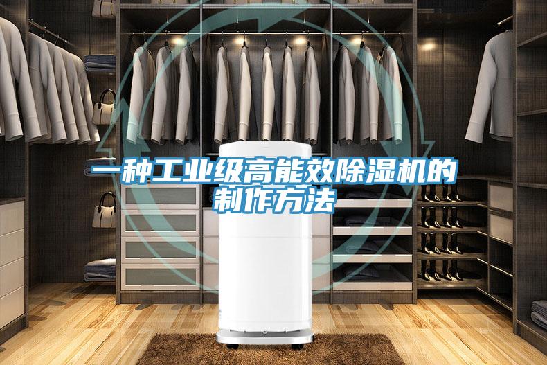 一種工業級高能效除濕機的制作方法