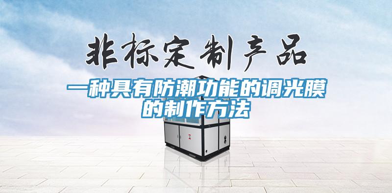 一種具有防潮功能的調光膜的制作方法