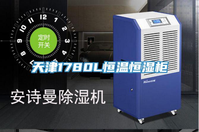 天津1780L恒溫恒濕柜