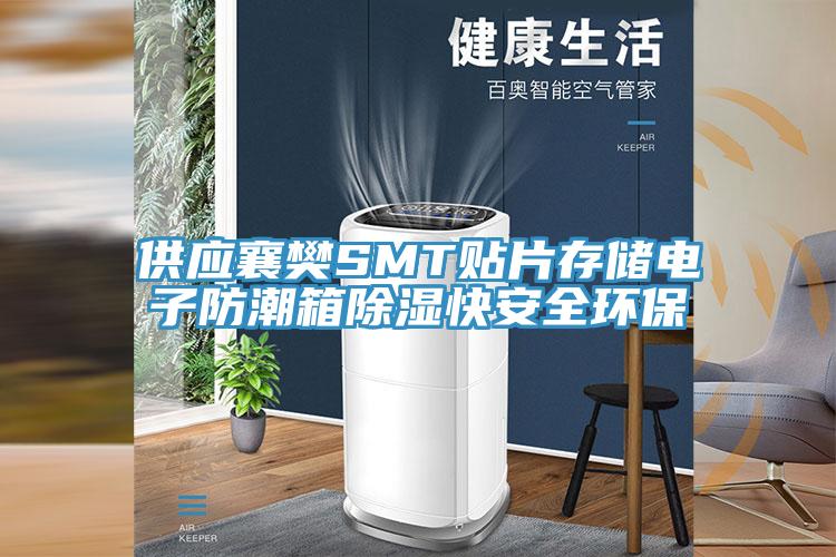 供應襄樊SMT貼片存儲電子防潮箱除濕快安全環保