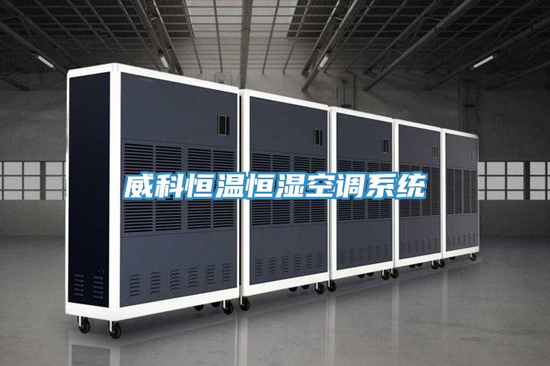 威科恒溫恒濕空調(diào)系統(tǒng)
