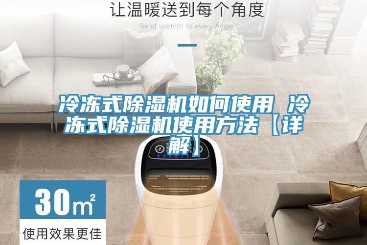 冷凍式除濕機如何使用 冷凍式除濕機使用方法【詳解】