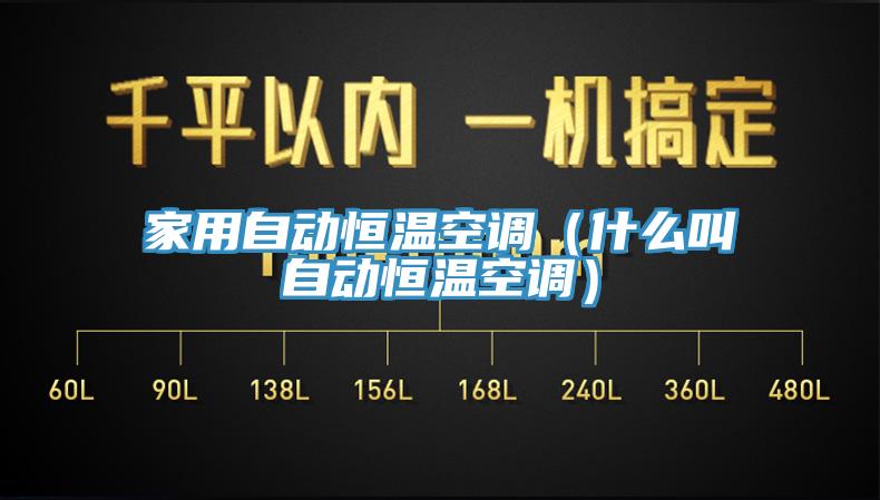 家用自動恒溫空調(diào)（什么叫自動恒溫空調(diào)）