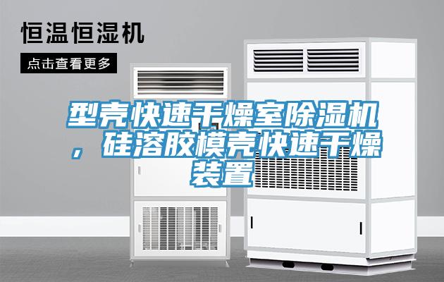 型殼快速干燥室除濕機，硅溶膠模殼快速干燥裝置