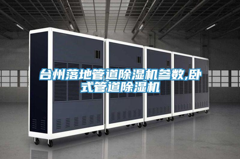 臺州落地管道除濕機參數,臥式管道除濕機