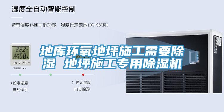 地庫環氧地坪施工需要除濕 地坪施工專用除濕機