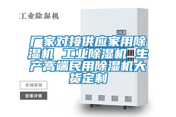 廠家對接供應家用除濕機 工業除濕機 生產高端民用除濕機大貨定制