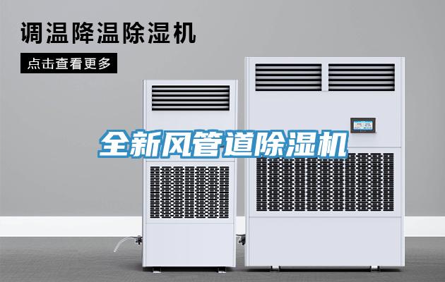 全新風管道除濕機
