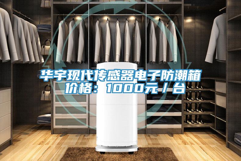華宇現(xiàn)代傳感器電子防潮箱 價(jià)格：1000元／臺(tái)