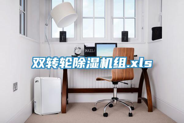 雙轉輪除濕機組.xls