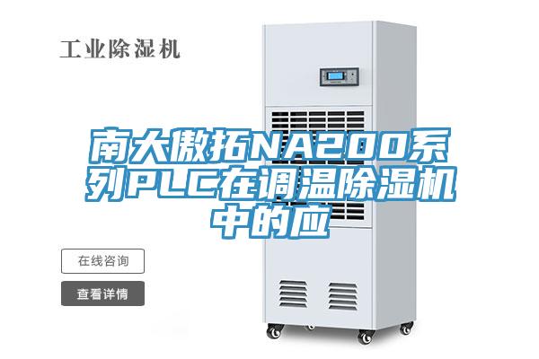 南大傲拓NA200系列PLC在調溫除濕機中的應
