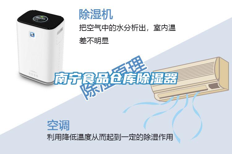 南寧食品倉庫除濕器