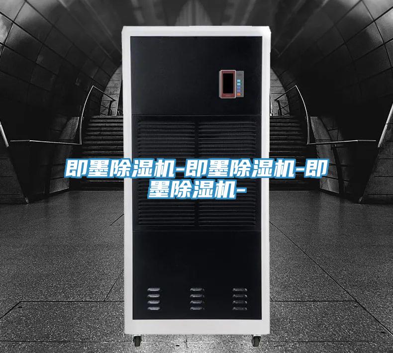 即墨除濕機-即墨除濕機-即墨除濕機-