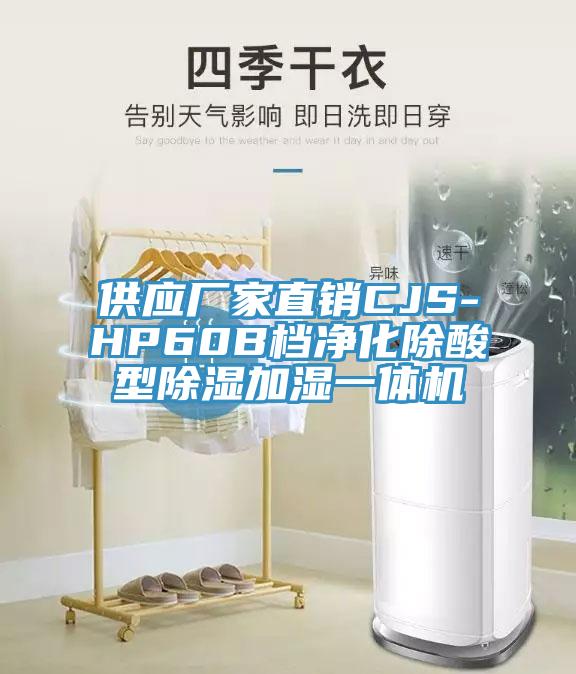 供應廠家直銷CJS-HP60B檔凈化除酸型除濕加濕一體機