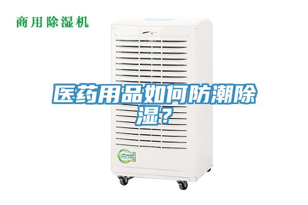 醫藥用品如何防潮除濕？