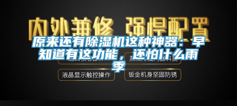 原來(lái)還有除濕機(jī)這種神器：早知道有這功能，還怕什么雨季