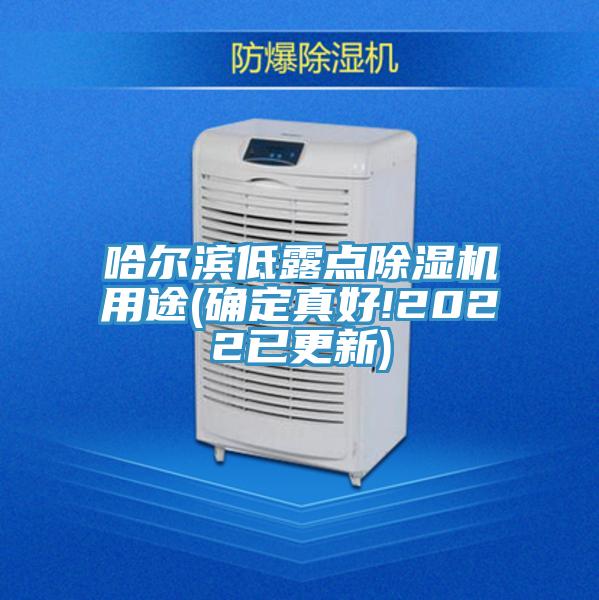 哈爾濱低露點除濕機用途(確定真好!2022已更新)