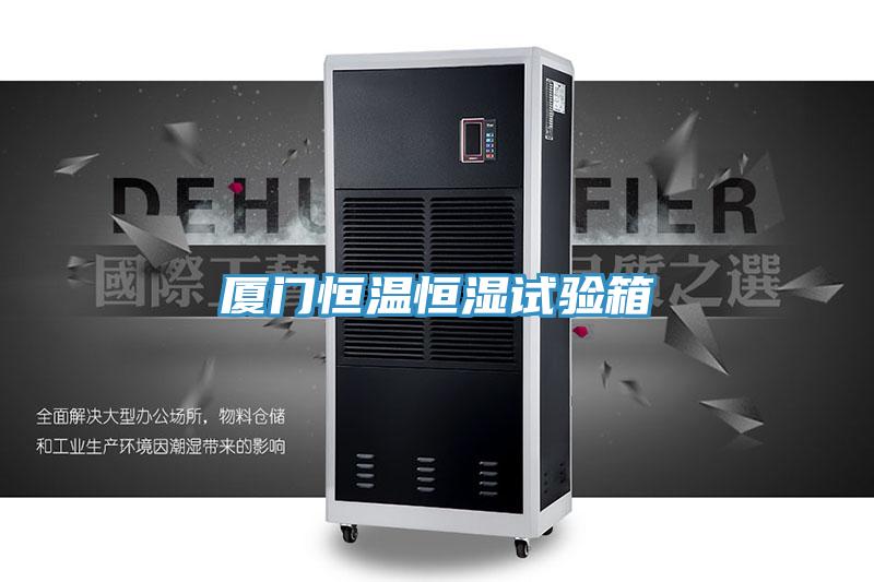 廈門恒溫恒濕試驗箱