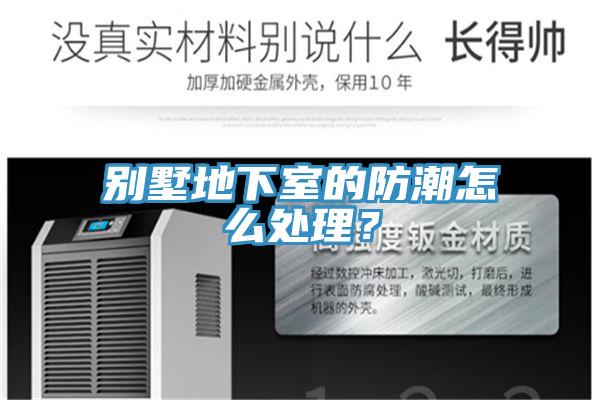 別墅地下室的防潮怎么處理？