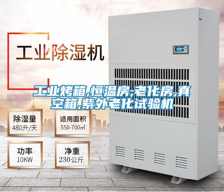 工業(yè)烤箱,恒溫房,老化房,真空箱,紫外老化試驗機