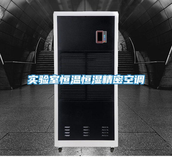 實驗室恒溫恒濕精密空調