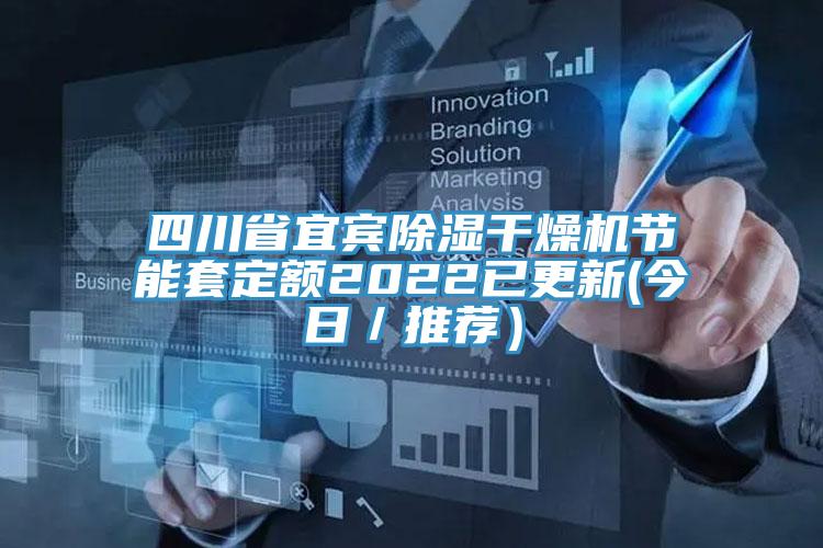 四川省宜賓除濕干燥機節(jié)能套定額2022已更新(今日／推薦）