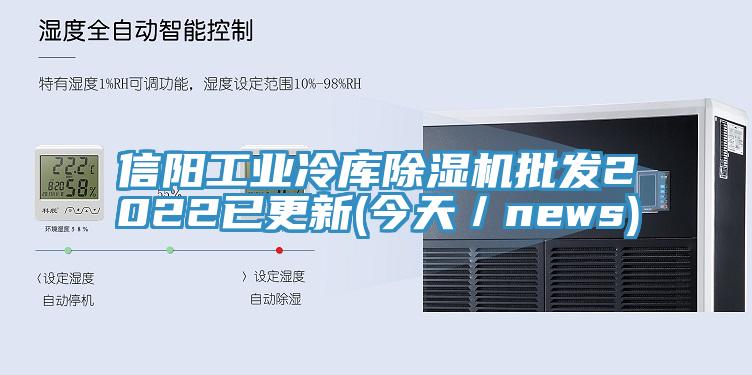 信陽工業冷庫除濕機批發2022已更新(今天／news)