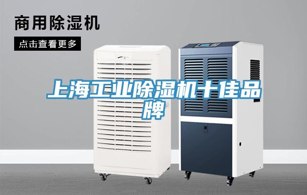 上海工業除濕機十佳品牌