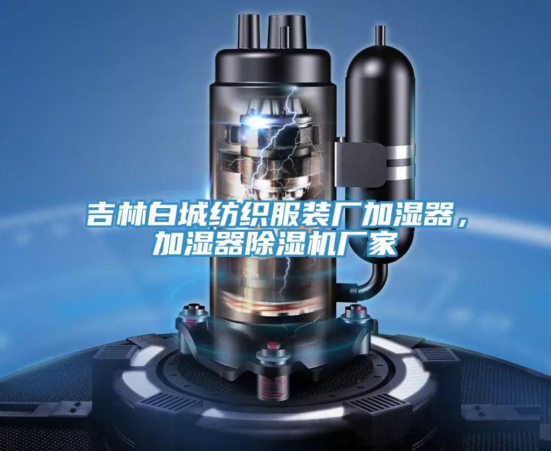吉林白城紡織服裝廠加濕器，加濕器除濕機(jī)廠家