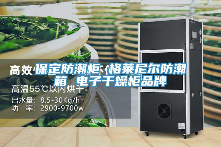 保定防潮柜 格萊尼爾防潮箱 電子干燥柜品牌