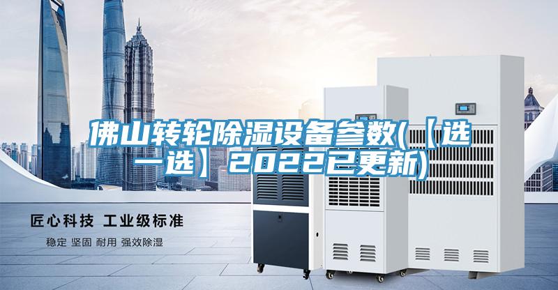 佛山轉輪除濕設備參數(【選一選】2022已更新)