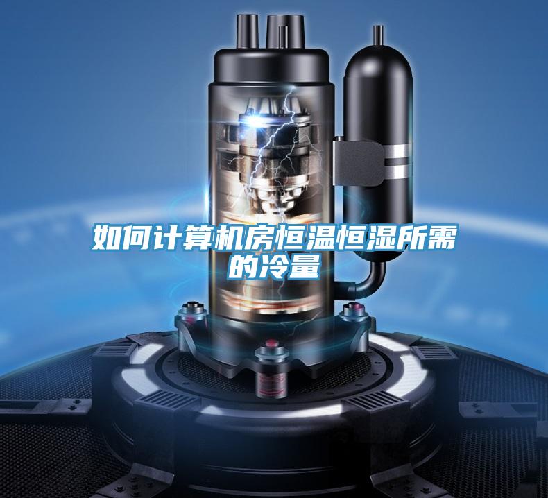 如何計算機房恒溫恒濕所需的冷量
