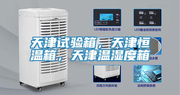 天津試驗箱，天津恒溫箱，天津溫濕度箱