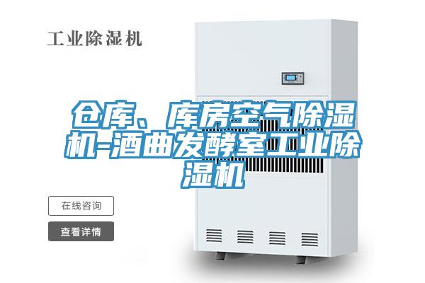 倉庫、庫房空氣除濕機-酒曲發(fā)酵室工業(yè)除濕機
