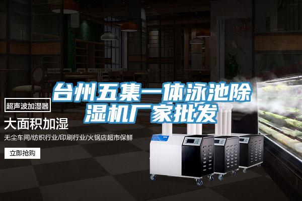 臺州五集一體泳池除濕機廠家批發