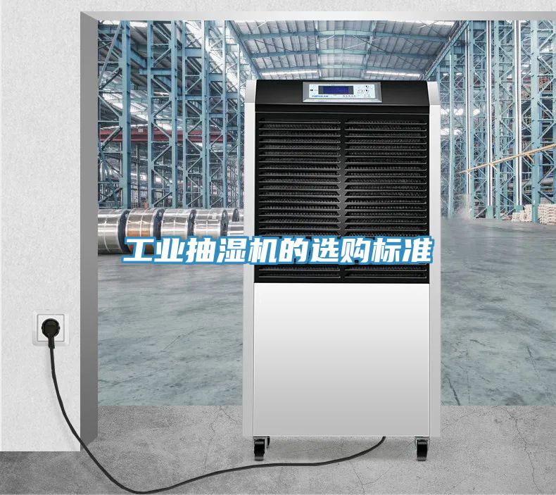 工業抽濕機的選購標準