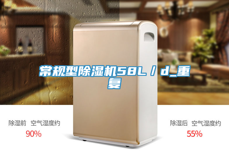 常規(guī)型除濕機(jī)58L／d_重復(fù)