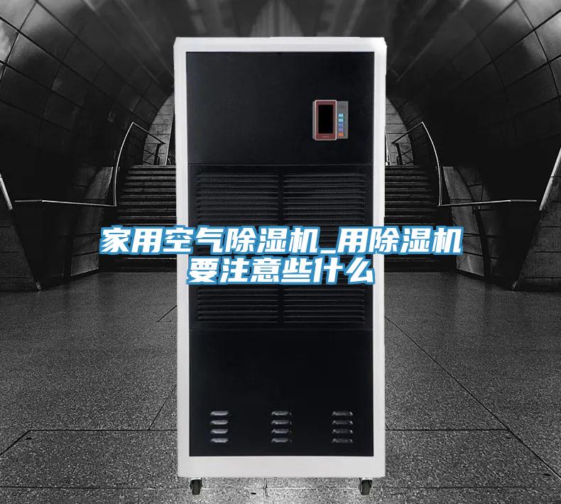 家用空氣除濕機_用除濕機要注意些什么