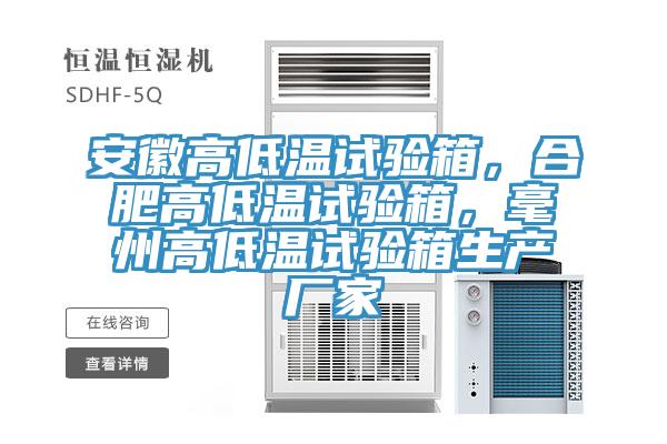 安徽高低溫試驗箱，合肥高低溫試驗箱，毫州高低溫試驗箱生產廠家